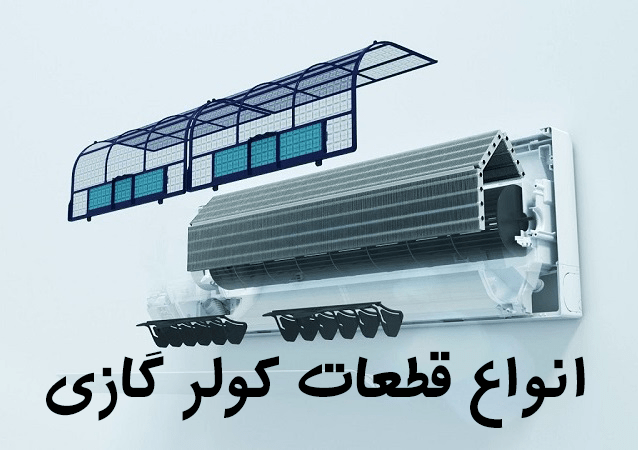 تعمیر کولرگازی غرب تهران