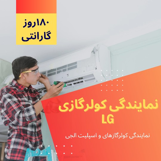 نمایندگی کولرگازی الجی