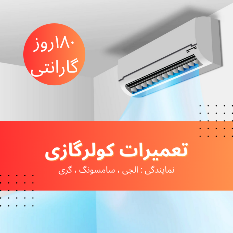 تعمیر کولرگازی تهران