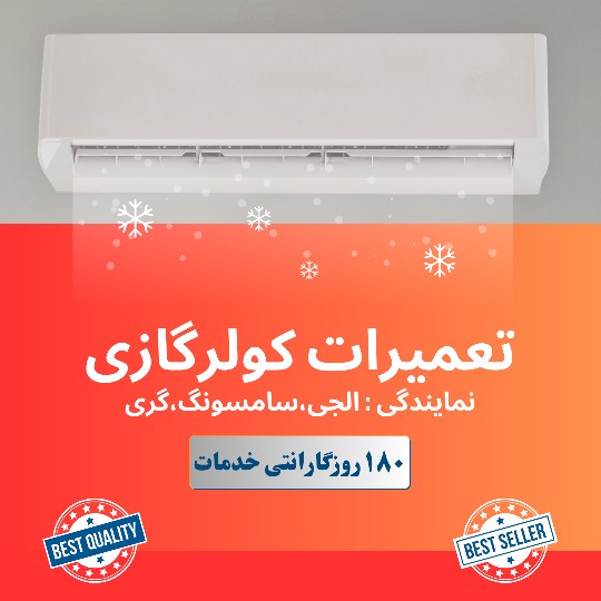 تعمیرات کولرگازی تهران