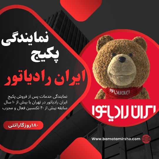 نمایندگی ایران رادیاتور تهران
