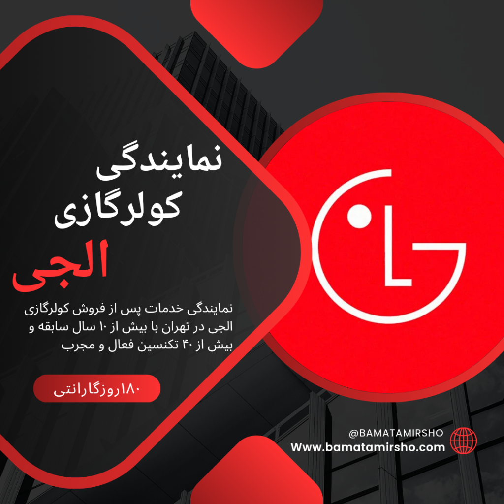 نمایندگی کولرگازی الجی تهران