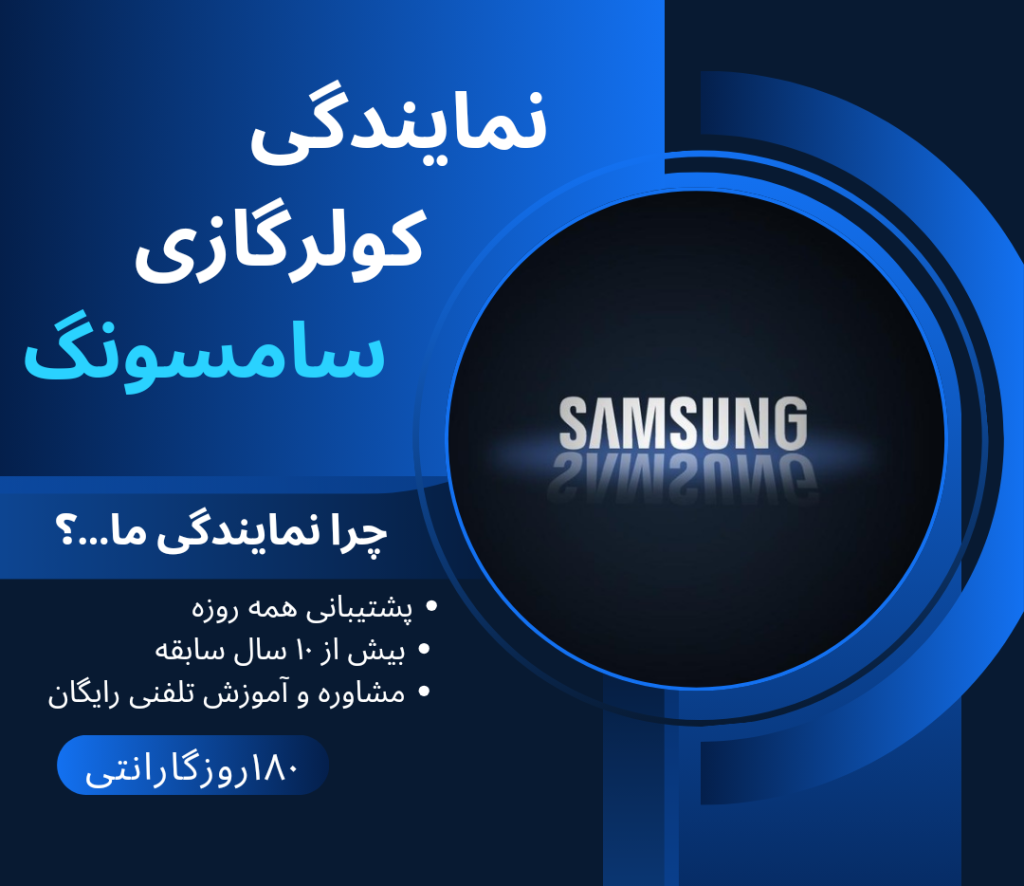 نمایندگی کولرگازی سامسونگ تهران