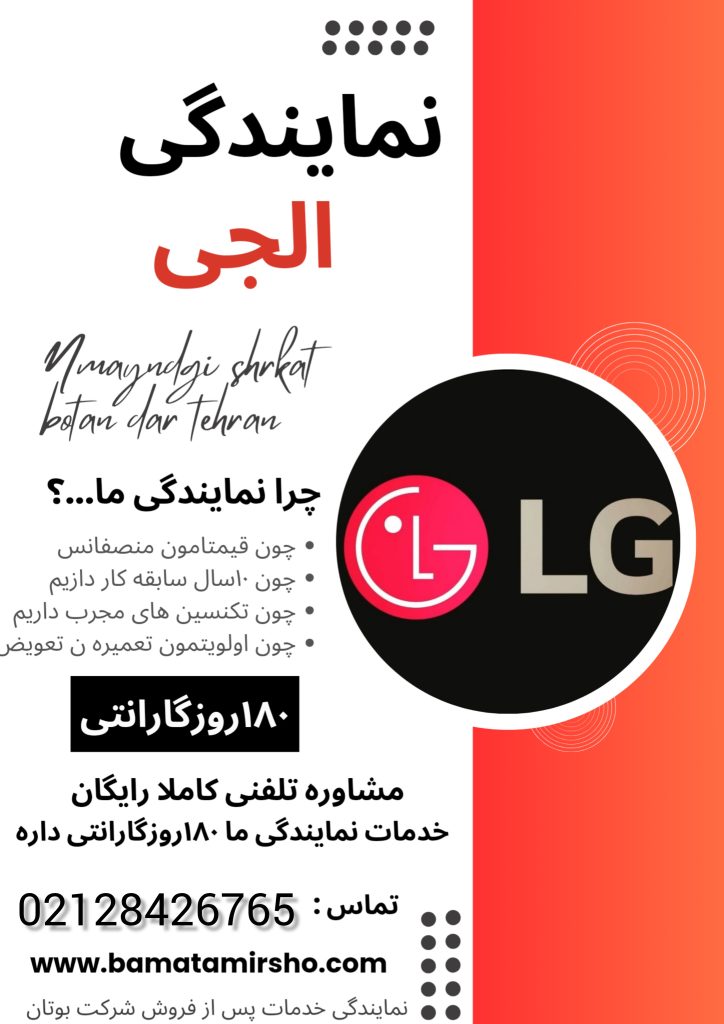 نمایندگی کولرگازی الجی تهران