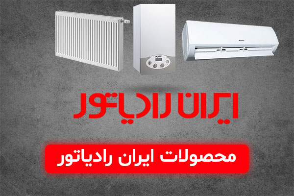 نمایندگی کولرگازی ایران رادیاتور تهران