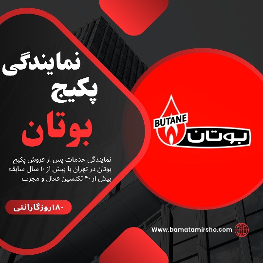 نمایندگی بوتان تهران