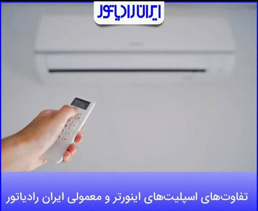 نمایندگی کولرگازی ایران رادیاتور تهران