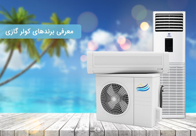 تعمیر کولرگازی تهران