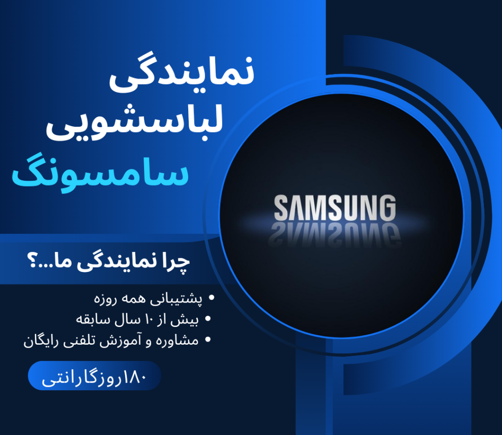 نمایندگی لباسشویی سامسونگ تهران