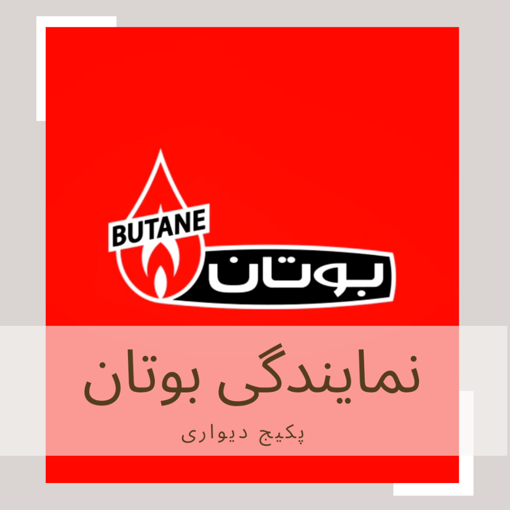 نمایندگی بوتان تهران