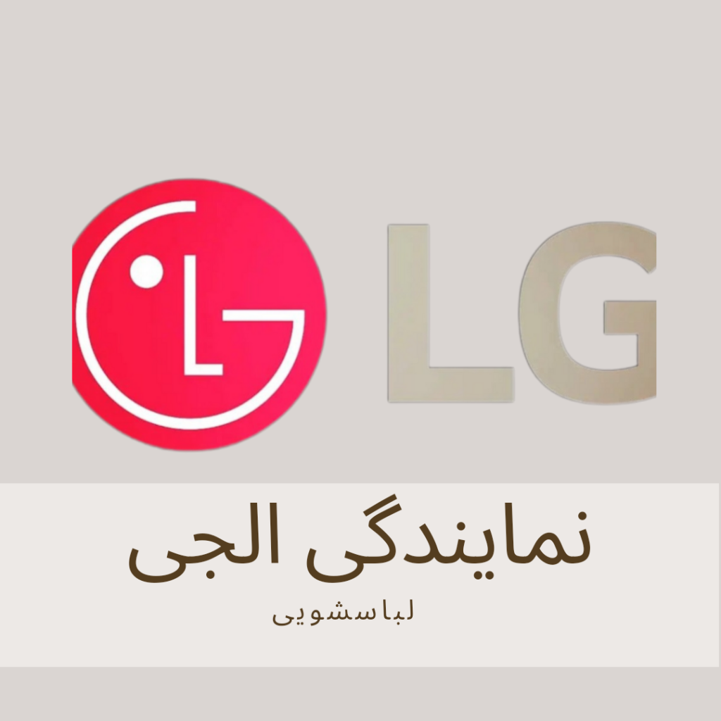 نمایندگی لباسشویی الجی تهران