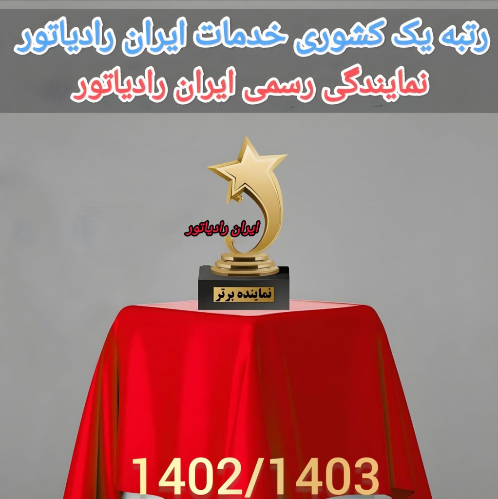 نمایندگی ایران رادیاتور تهران