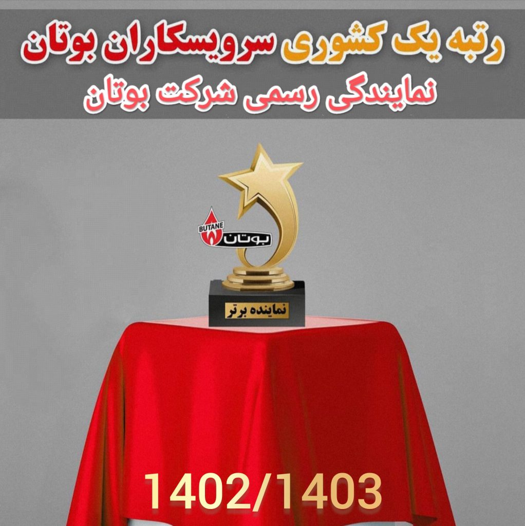 نمایندگی بوتان تهران