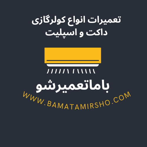 تعمیر کولرگازی تهران