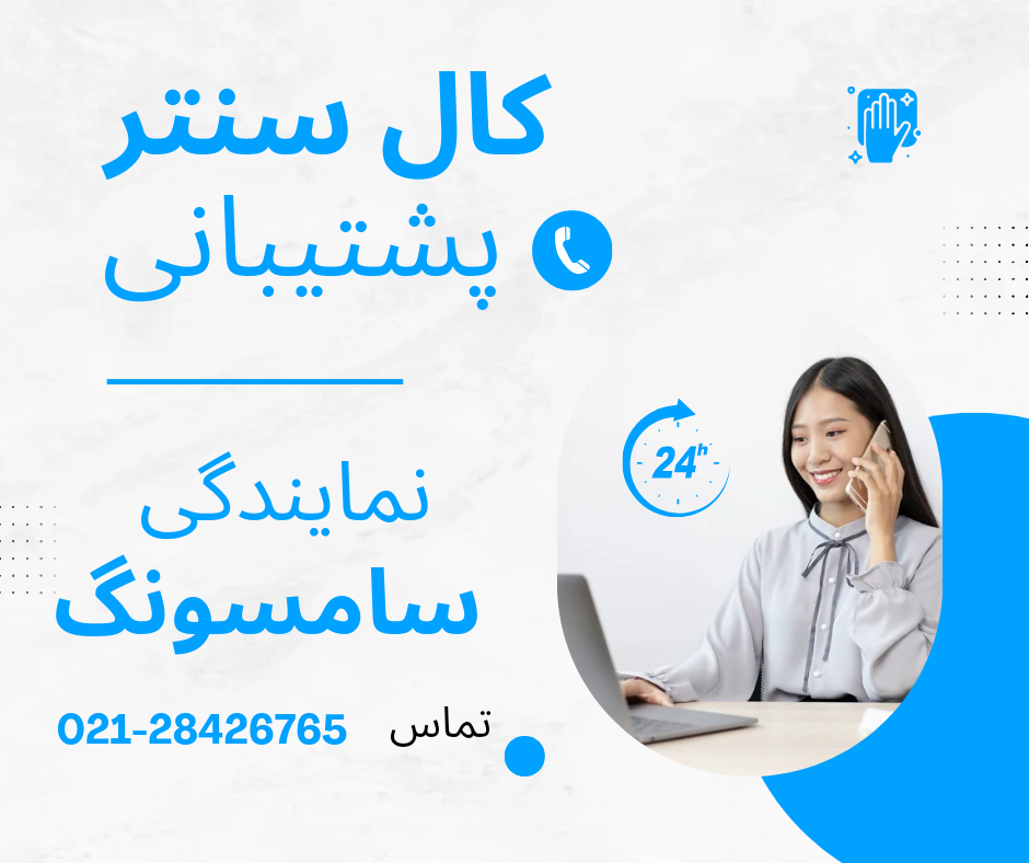 نمایندگی لباسشویی سامسونگ تهران