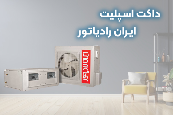 نمایندگی کولرگازی ایران رادیاتور تهران