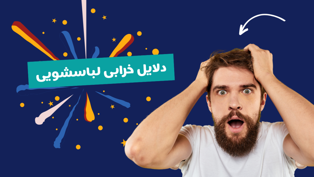 نمایندگی لباسشویی پاکشوما تهران