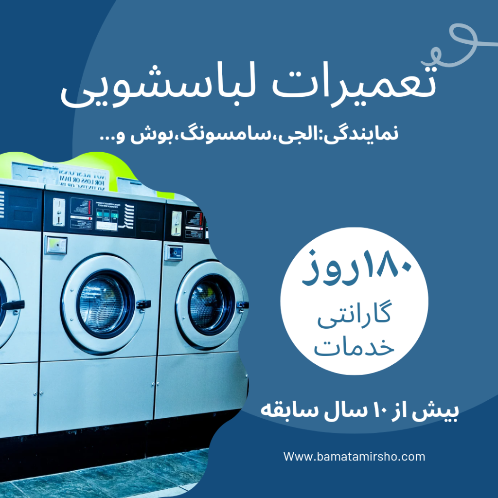 تعمیرات لباسشویی تهران
