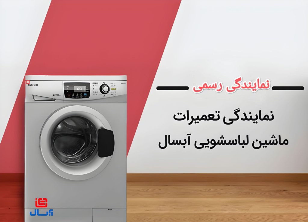 نمایندگی لباسشویی آبسال تهران