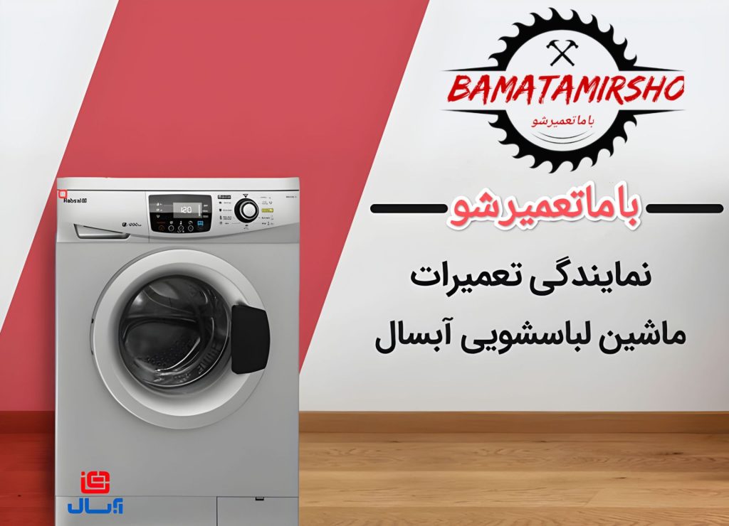 نمایندگی لباسشویی پاکشوما تهران